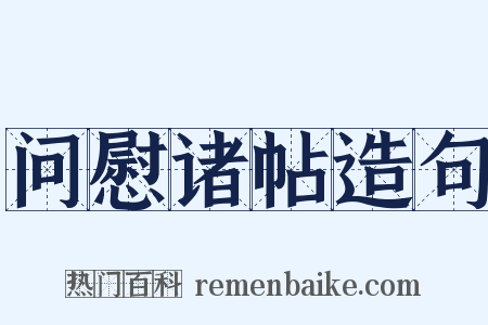 问慰诸帖造句是什么意思的图片